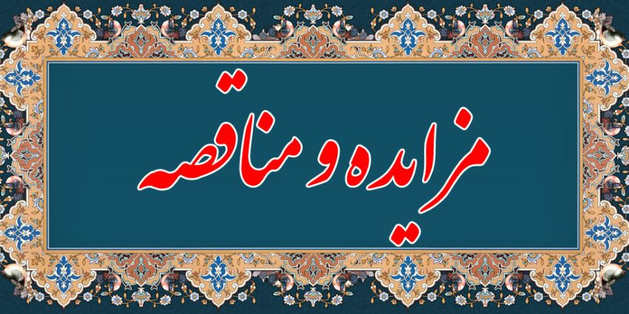 مزایده و مناقصه